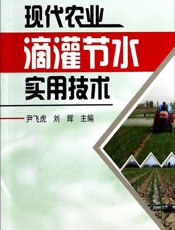现代农业滴灌节水实用技术 - 尹飞虎,刘辉