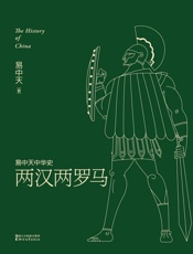 两汉两罗马