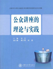 公众讲座的理论与实践