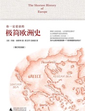 《你一定爱读的极简欧洲史（增订纪念版）》（畅销7年，内容更完善） - （澳）约翰·赫斯特