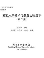 《模拟电子技术习题及实验指导（第2版）》