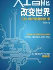 人工智能改变世界：工业4.0时代的商业新引擎
