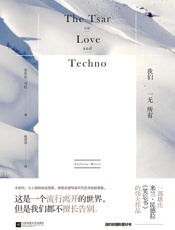 我们一无所有 (2016纽约时报年度好书！一部堪比米兰·昆德拉《笑忘书》的伟大作品！) - 安东尼·马拉