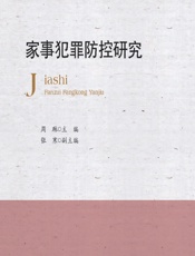 家事犯罪防控研究 - 周琳