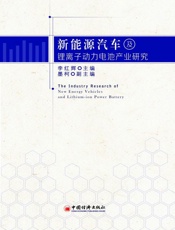 新能源汽车及锂离子动力电池产业研究
