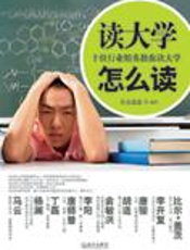 10位精英教你读大学：读大学怎么读 - 长安遥遥