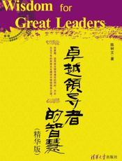 卓越领导者的智慧（精华版）