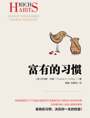 富有的习惯（揭秘富人与穷人的根本差距！27条“富有的习惯”，决定你一生财富！） (博集经管商务必读系列) - 托马斯·科里