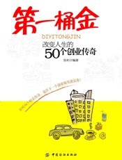 第一桶金：改变人生的50个创业传奇