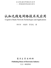 《认知无线电网络技术及应用》
