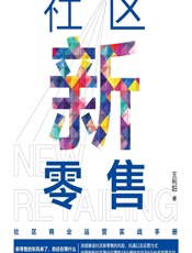 社区新零售 - 王利阳