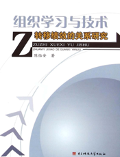 组织学习与技术转移绩效的关系研究