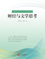财经与文学思考