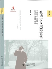 在西方发现陈寅恪