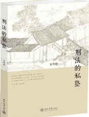 刑法的私塾