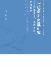 民法前沿问题研究——网络信息、侵权责任、租赁住房 - 汤敏