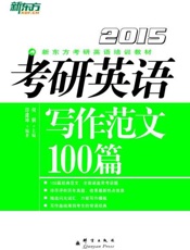 （2015）考研英语写作范文100篇-何钢