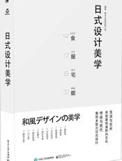 日式设计美学