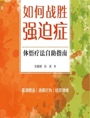 如何战胜强迫症——体悟疗法自助指南 - 东振明,孙芳