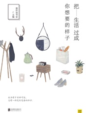把生活过成你想要的样子