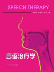 言语治疗学