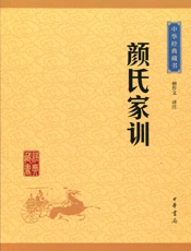 颜氏家训——中华经典藏书