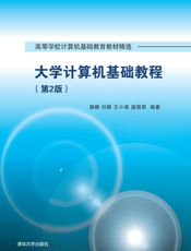 大学计算机基础教程（第2版）