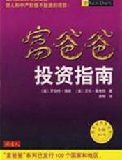 富爸爸投资指南 - （美）清崎