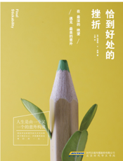 恰到好处的挫折