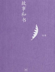故事和书-孙犁