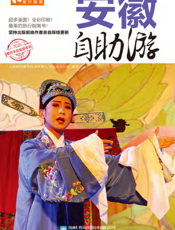 安徽自助游（2012-2013版）