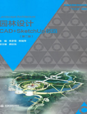 园林设计CAD+SketchUp 教程（第二版）