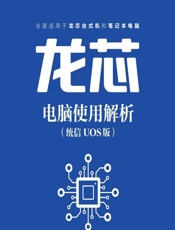 龙芯电脑使用解析（统信UOS版） - 龙芯中科技术有限公司