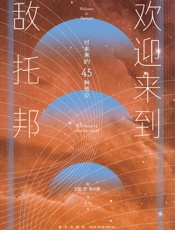 欢迎来到敌托邦：对未来的45种预见