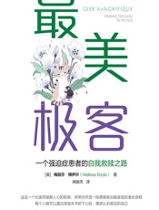 最美极客：一个强迫症患者的自我救赎之路 - [美]梅丽莎·博伊尔(Melissa Boyle),闻俊杰