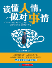 读懂人情，做对事情