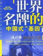 世界名牌的中国式“基因”