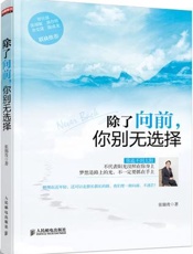 除了向前，你别无选择