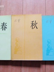 激流三部曲 - 巴金