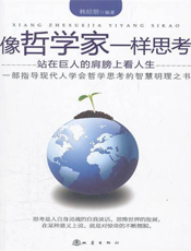 像哲学家一样思考