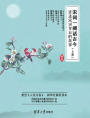 宋词一阕话古今