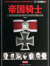 帝国骑士 二战时期德国最高战功勋章获得者全传(第3卷)-汪冰