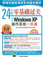 24小时零基础过关——中文Windows_XP操作系统一本通