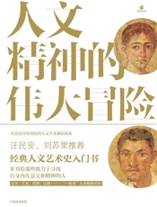 人文精神的伟大冒险：人文艺术通史