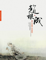 艺术模范·技法教材.赵根成