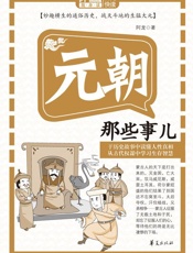 元朝那些事儿