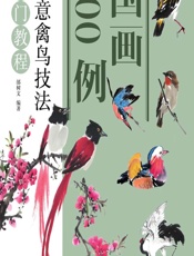 国画300例——写意禽鸟技法入门教程 - 邰树文