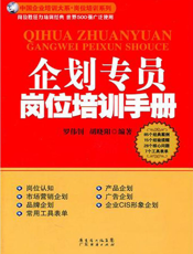 企划专员岗位培训手册