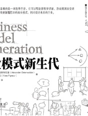 商业模式新生代