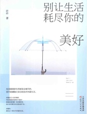别让生活耗尽你的美好 - 碎碎